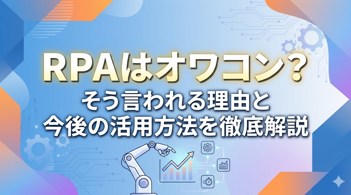 RPAはオワコン？そう言われる理由と今後の活用方法を徹底解説