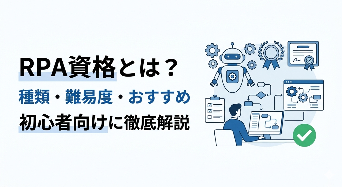 RPA資格とは？種類・難易度・おすすめを初心者向けに徹底解説