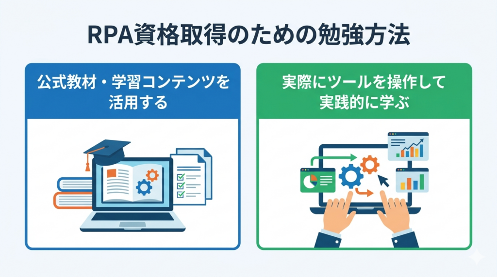 RPA資格取得のための勉強方法