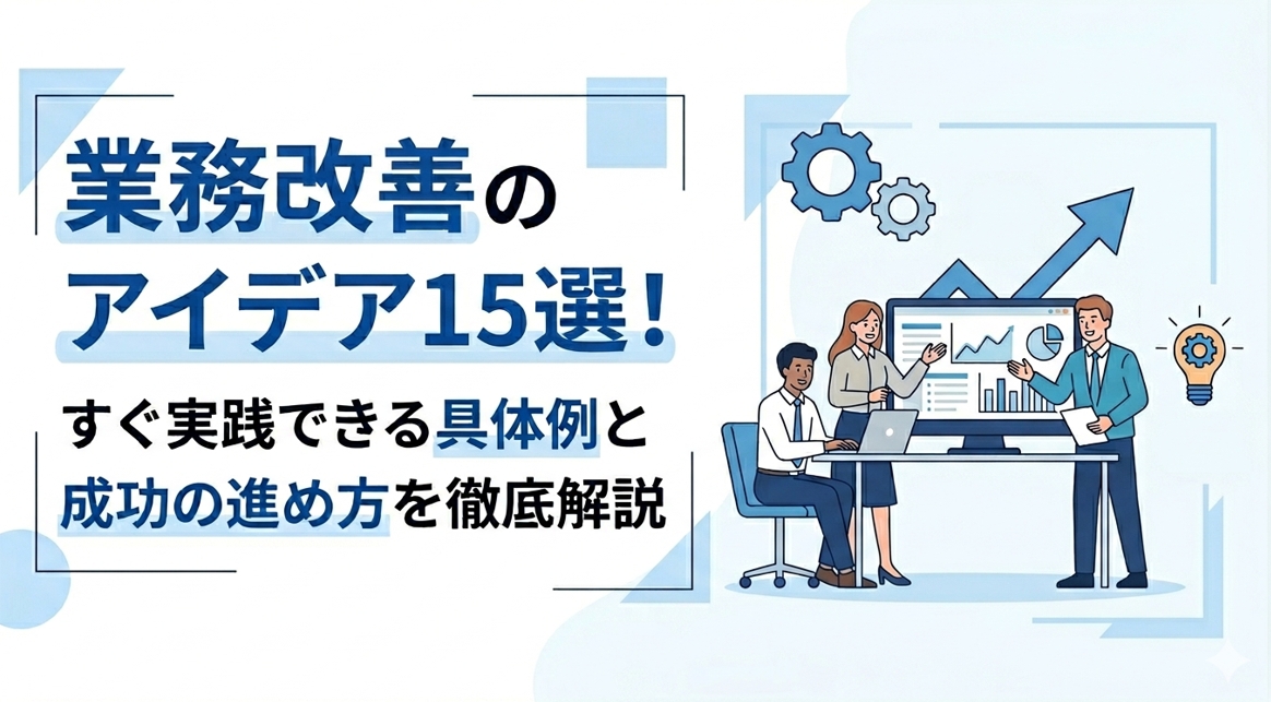 業務改善のアイデア15選！すぐ実践できる具体例と成功の進め方を徹底解説