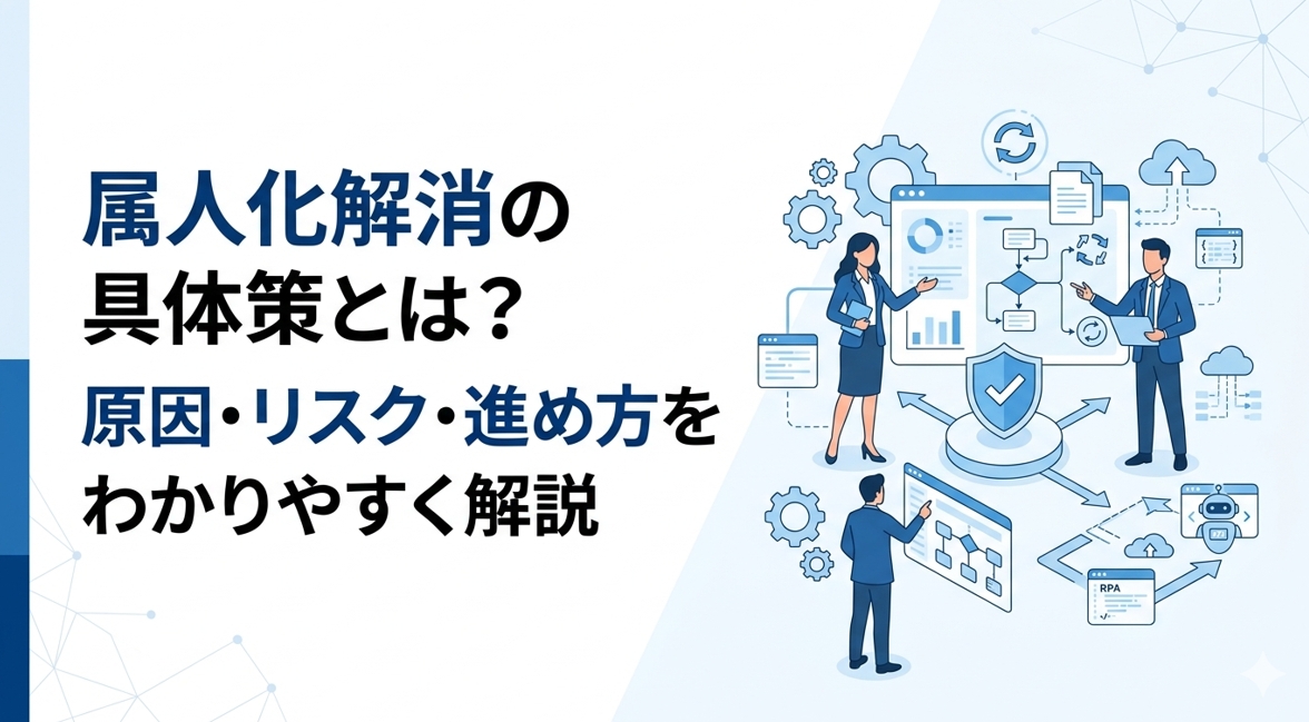 属人化解消の具体策とは？原因・リスク・進め方をわかりやすく解説