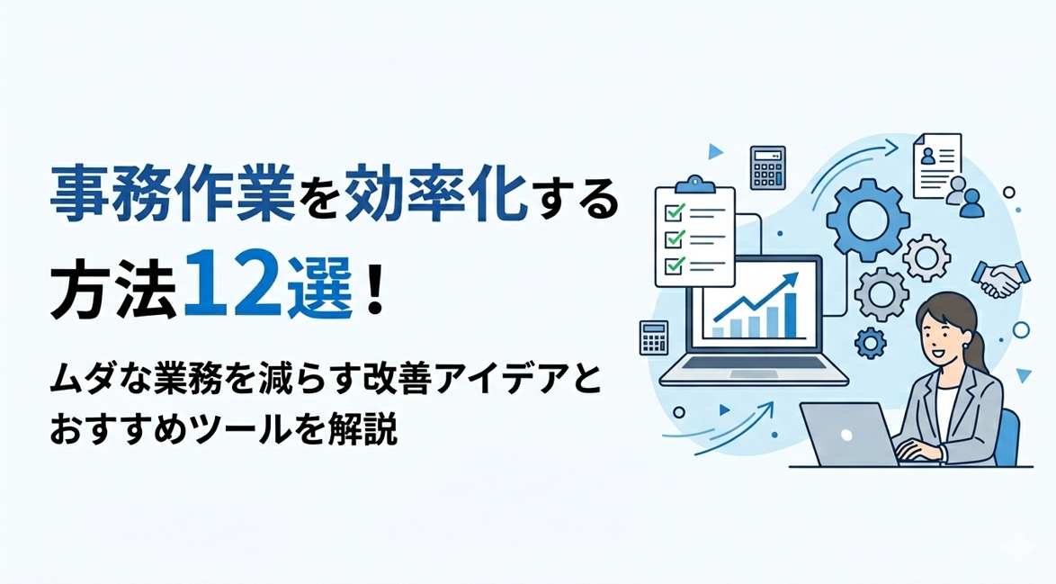 事務作業を効率化する方法12選！ムダな業務を減らす改善アイデアとおすすめツールを解説
