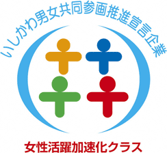 いしかわ男女共同参画推進宣言企業　女性活躍加速化クラス