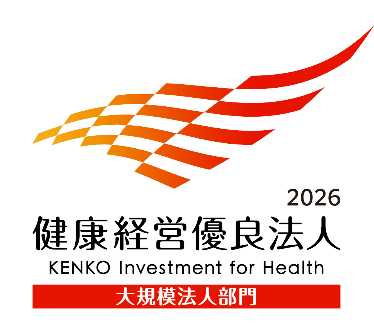 健康経営優良法人2026（大規模法人部門）認定