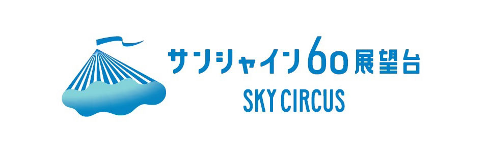 サンシャイン60展望台