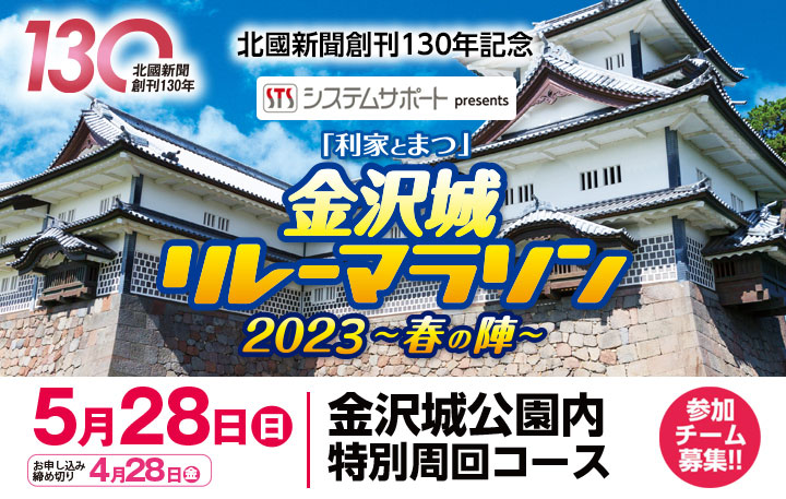 システムサポートpresents
「利家とまつ」金沢城リレーマラソン2023～春の陣～