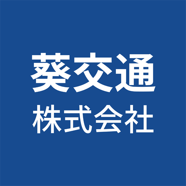 葵交通株式会社