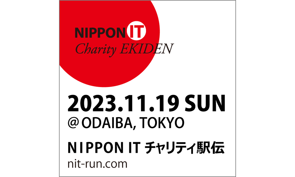 『NIPPON IT チャリティ駅伝』にスペシャルゼッケンスポンサーとして協賛