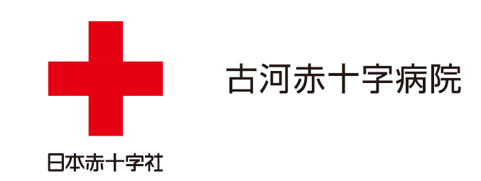 日本赤十字社　古河赤十字病院