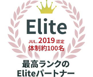 最高ランクのEliteパートナー