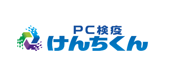 PC検疫 けんちくん