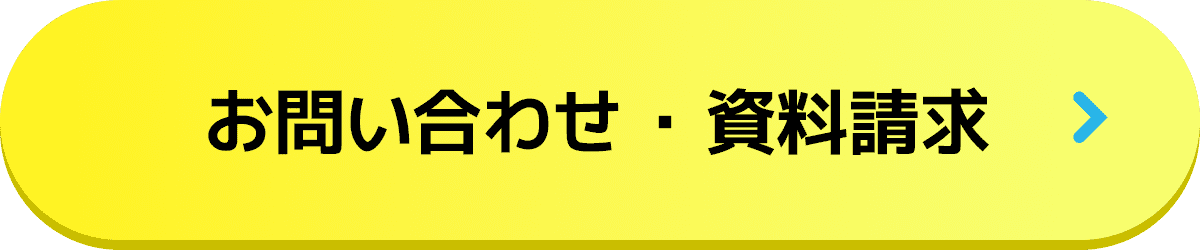 お問い合わせ・資料請求