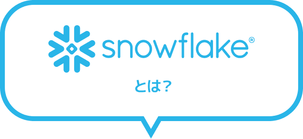 Snowflakeとは？