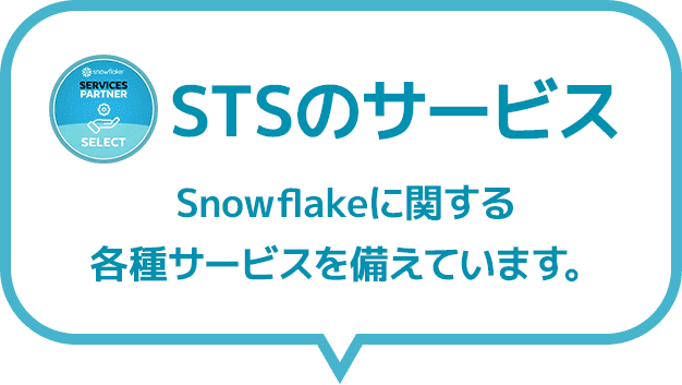 STSのサービスSnowflakeに関する各種サービスを備えています。