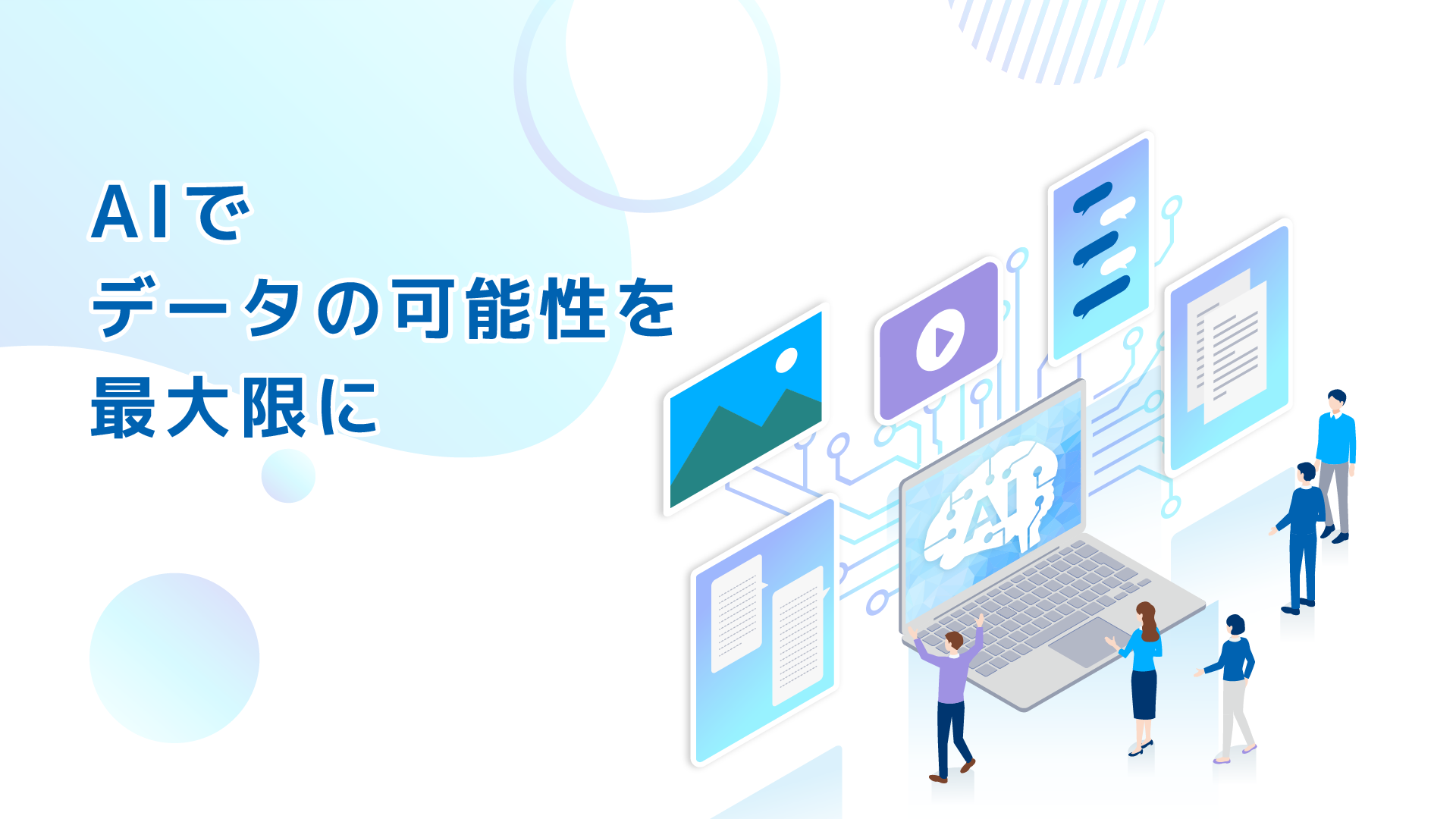 企業が抱える問題、SnowflakeとAIで解決