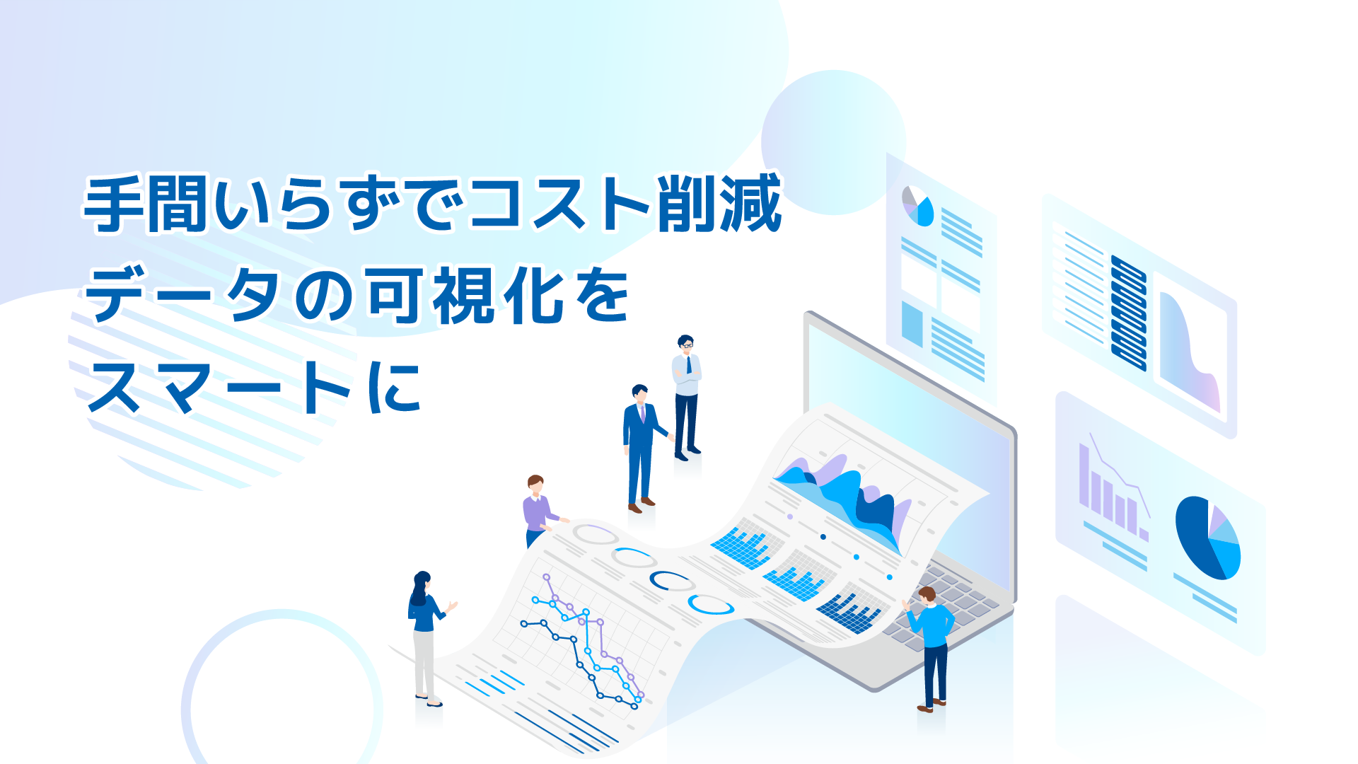 SnowflakeとBIによるデータ可視化を支援