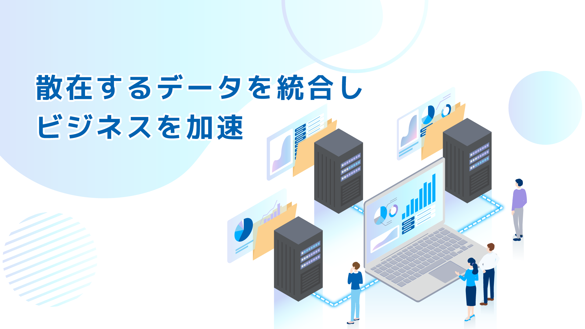 データの一元管理