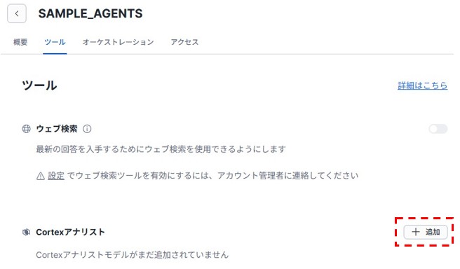 Cortex Agents紐づけ