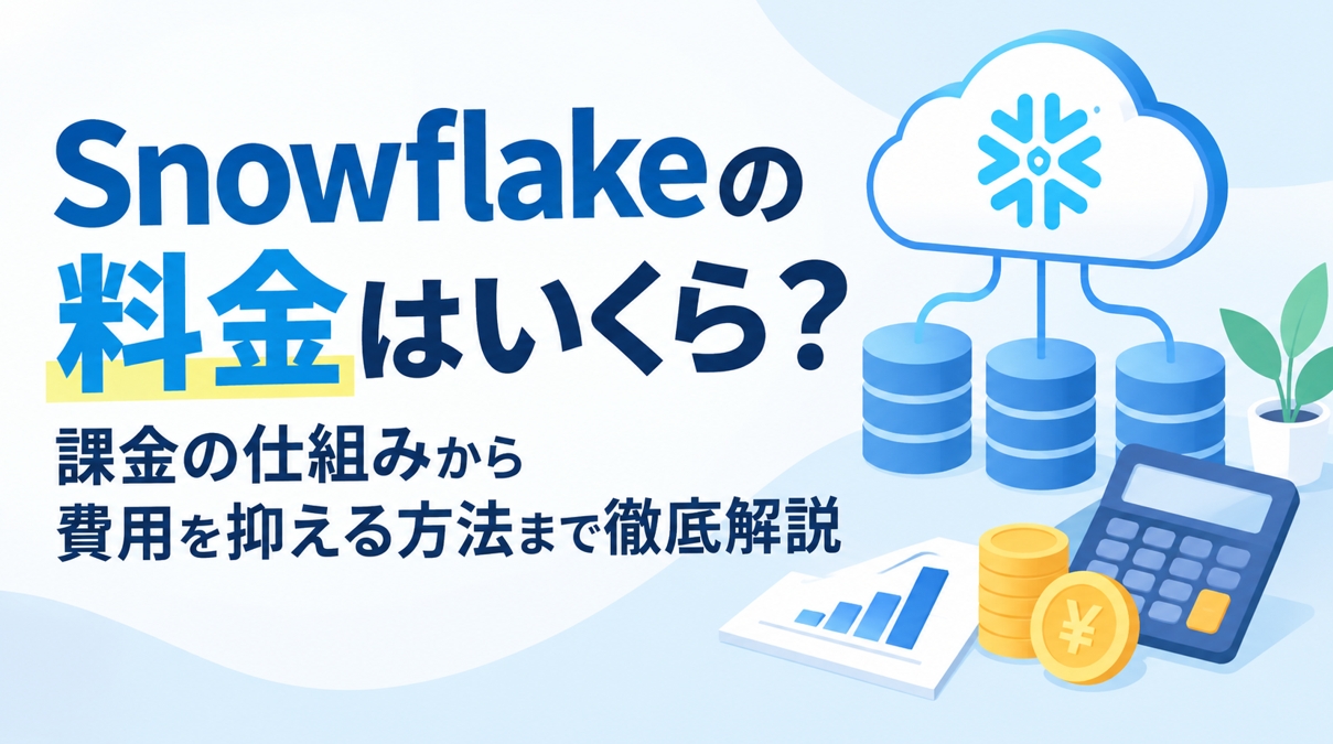 Snowflakeの料金はいくら？課金の仕組みから費用を抑える方法まで徹底解説