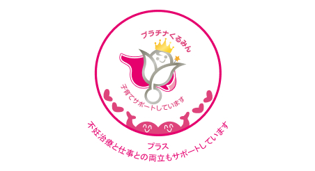 次世代法認定マーク「プラチナくるみんプラス」取得