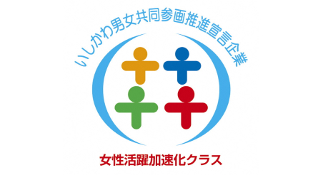 いしかわ男女共同参画推進宣言企業女性活躍加速化クラス
