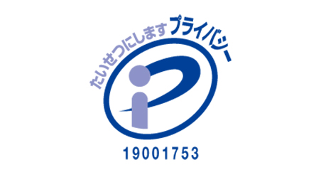 プライバシーマーク取得