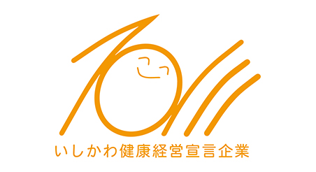 いしかわ健康経営宣言企業認定