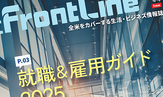 U.S. FrontLine 2025年　冬号