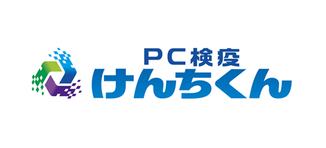 PC検疫けんちくん®