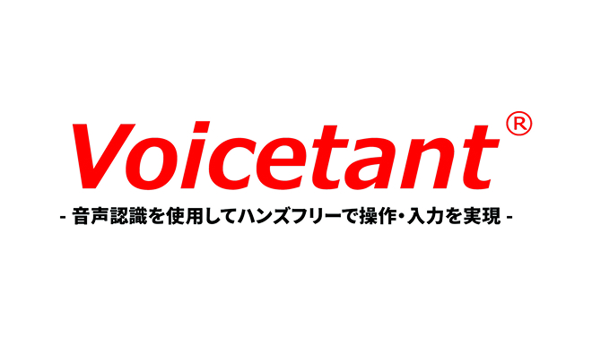 音声による操作・入力を可能にするソフト「Voicetant®」