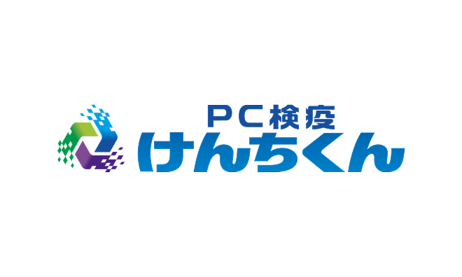 PC検疫けんちくん®
