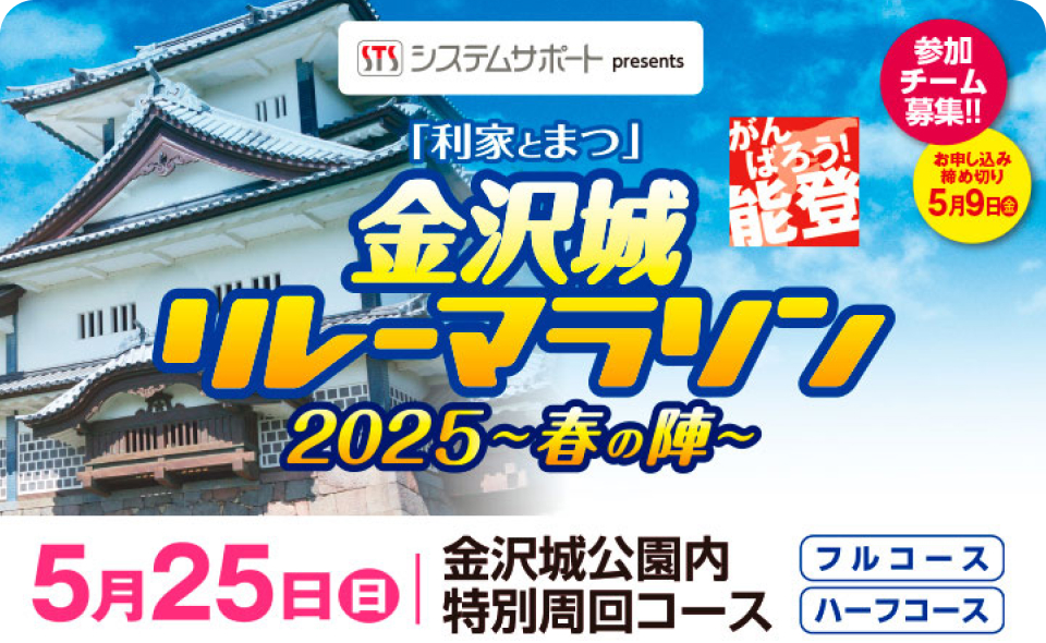 システムサポートpresents「利家とまつ」金沢城リレーマラソン2025～春の陣～の画像