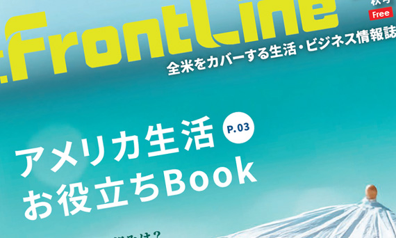 U.S. FrontLine 2025年　秋号