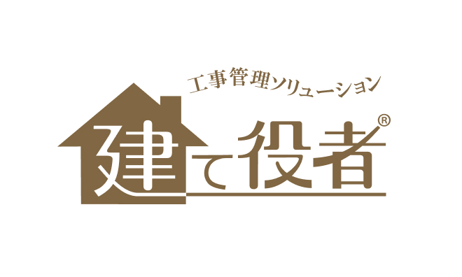 建築業向け工事情報管理システム「建て役者®」