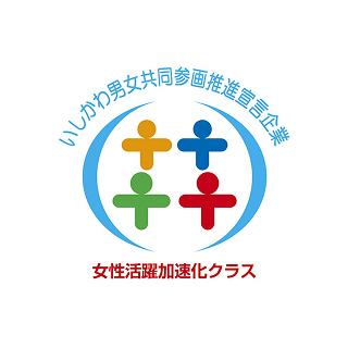 いしかわ男女共同参画推進宣言企業（女性活躍加速化クラス）